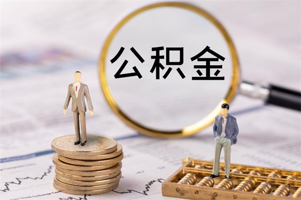 启东离职可以领取公积金吗（离职能领取住房公积金吗）