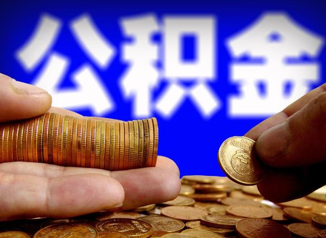 启东公积金断交可以提吗（公积金断交可以提取么）